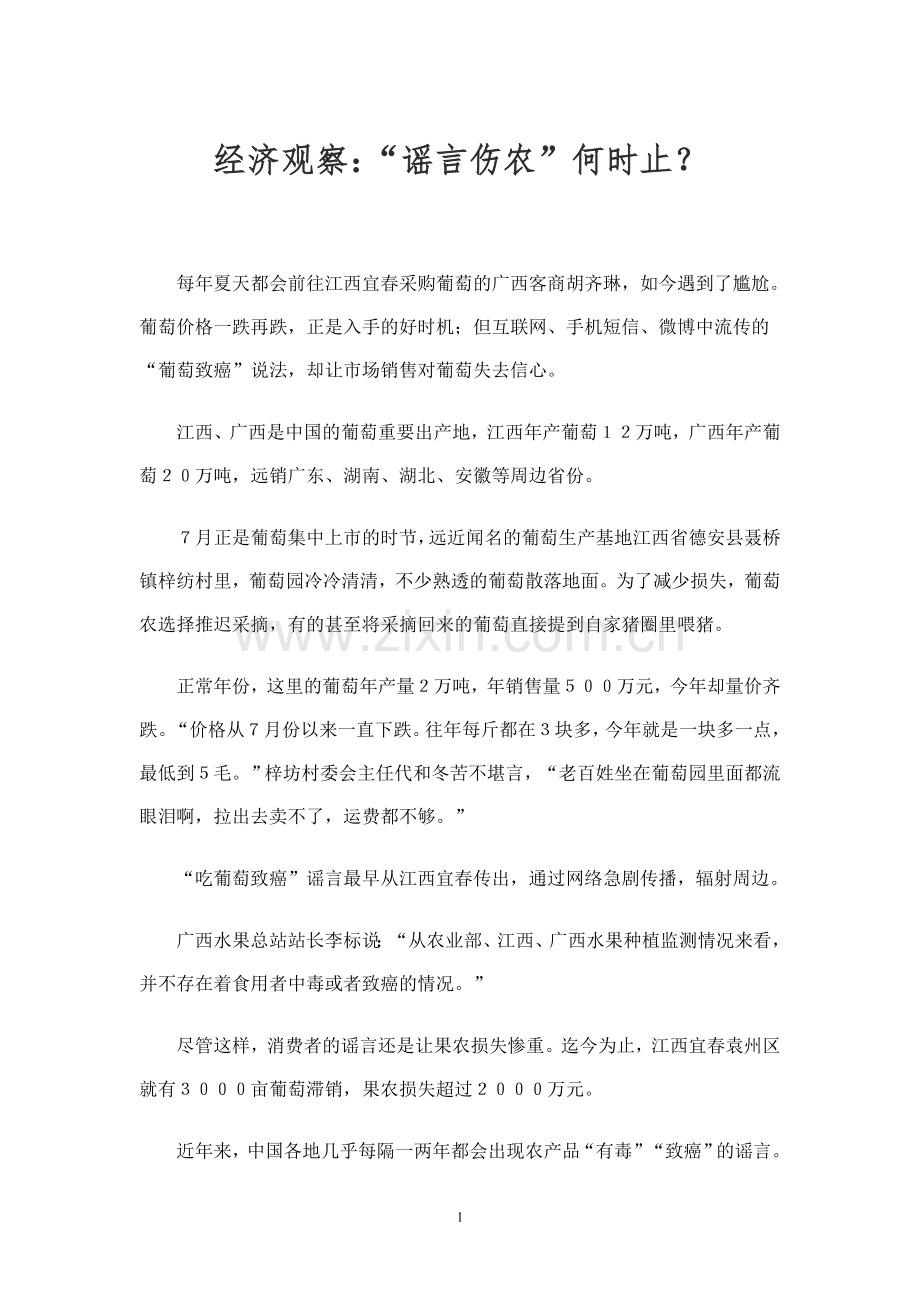 经济观察：“谣言伤农”何时止？.doc_第1页