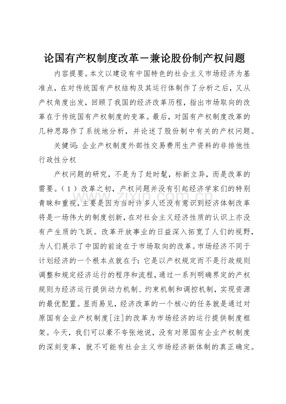 论国有产权规章制度细则改革―兼论股份制产权问题.docx_第1页