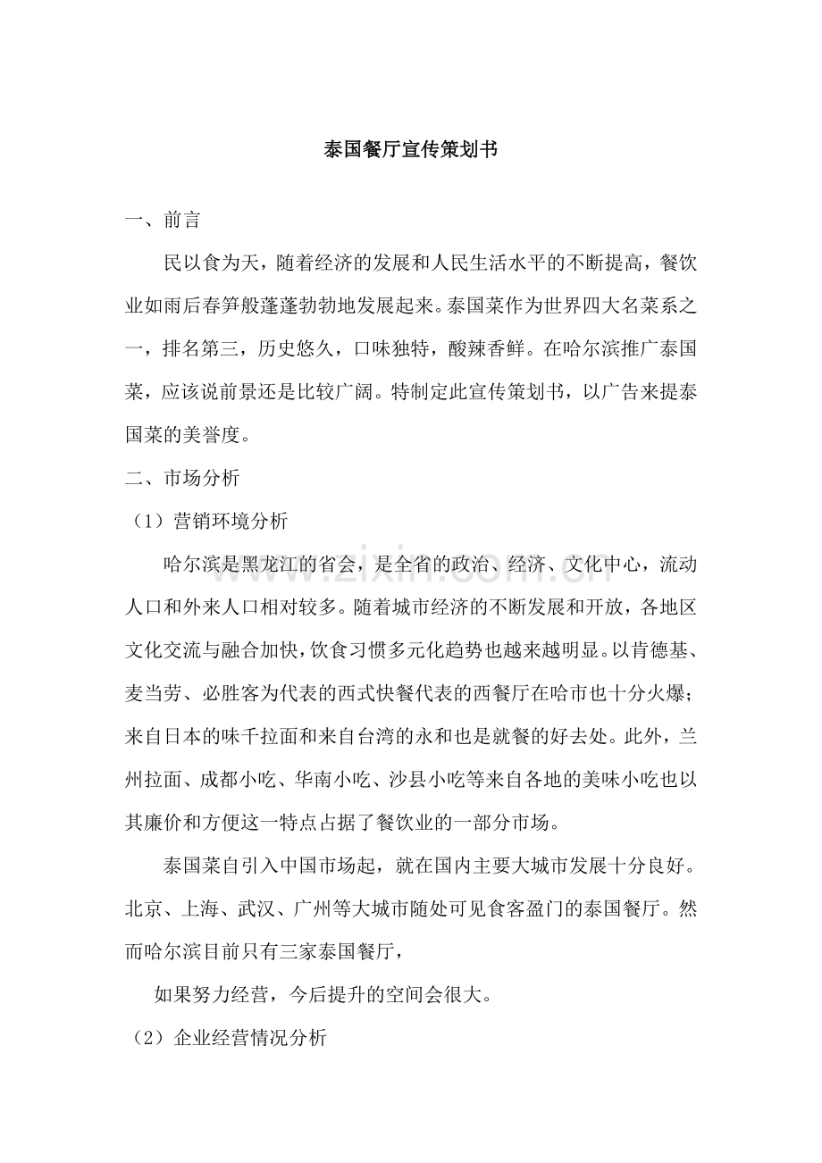 圣象缘泰国餐厅策划书蝴蝶效应营销策划机构.doc_第1页