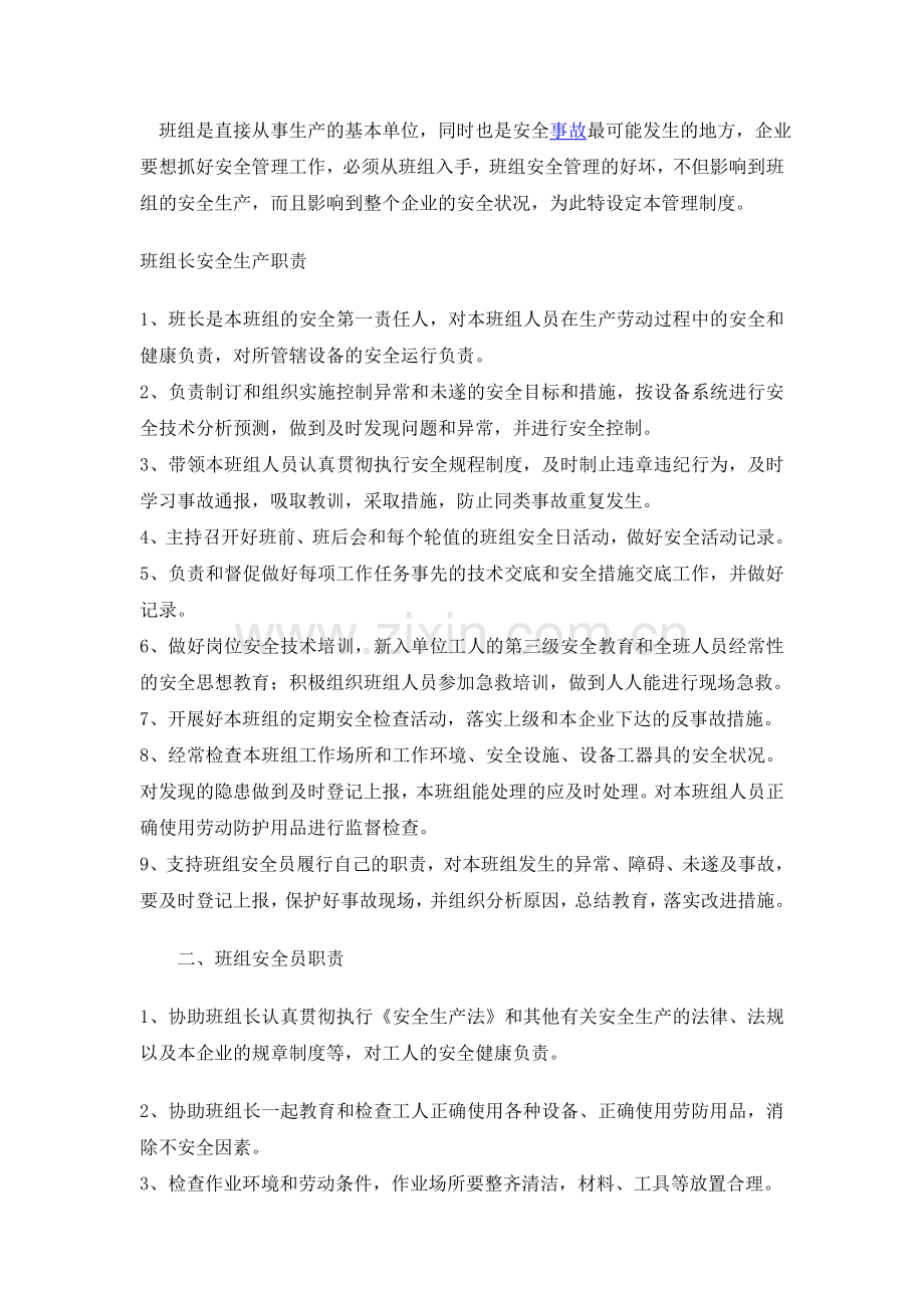 班组是直接从事生产的基本单位.doc_第1页