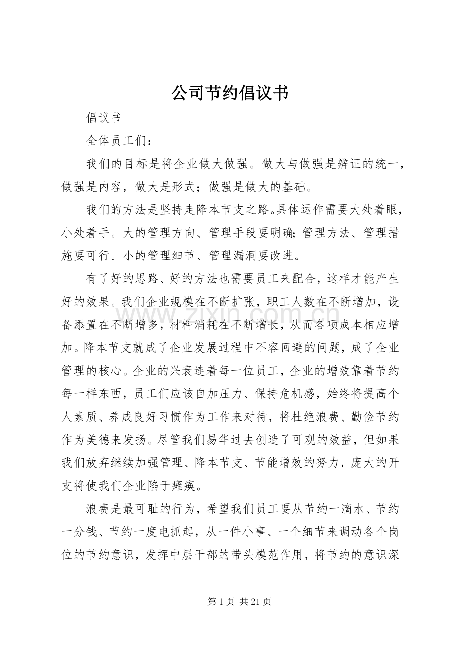 公司节约倡议书范文 (2).docx_第1页