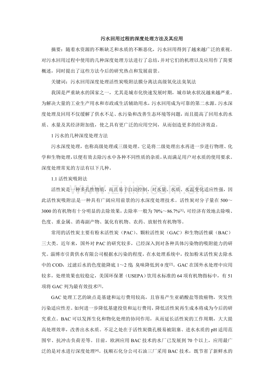 污水回用过程的深度处理方法及其应用.doc_第1页