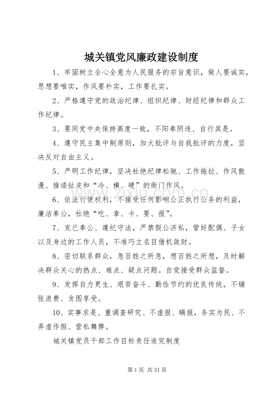 城关镇党风廉政建设规章制度.docx_第1页
