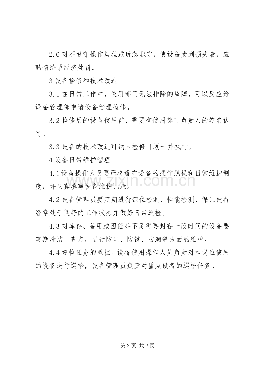 实验室设备日常管理规章制度5篇范文.docx_第2页
