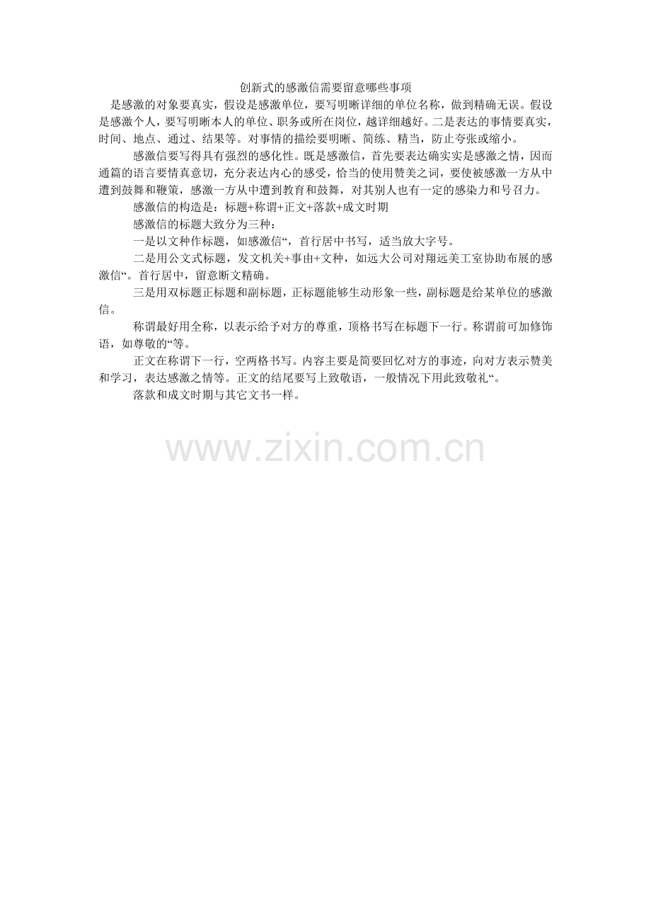 创新式的感谢信需要注意哪些事项.doc_第1页