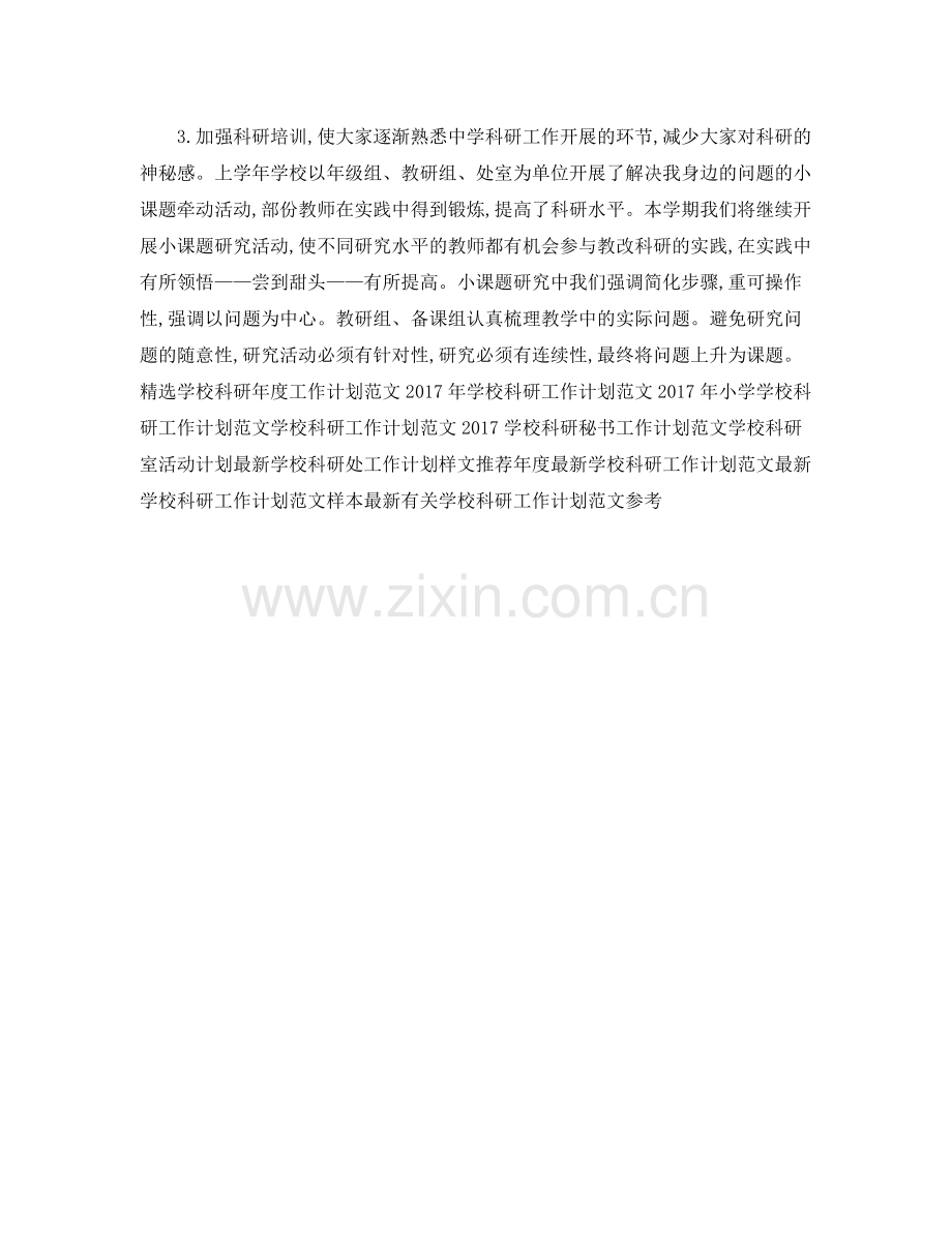 下半2020年学校科研室工作计划 .docx_第2页