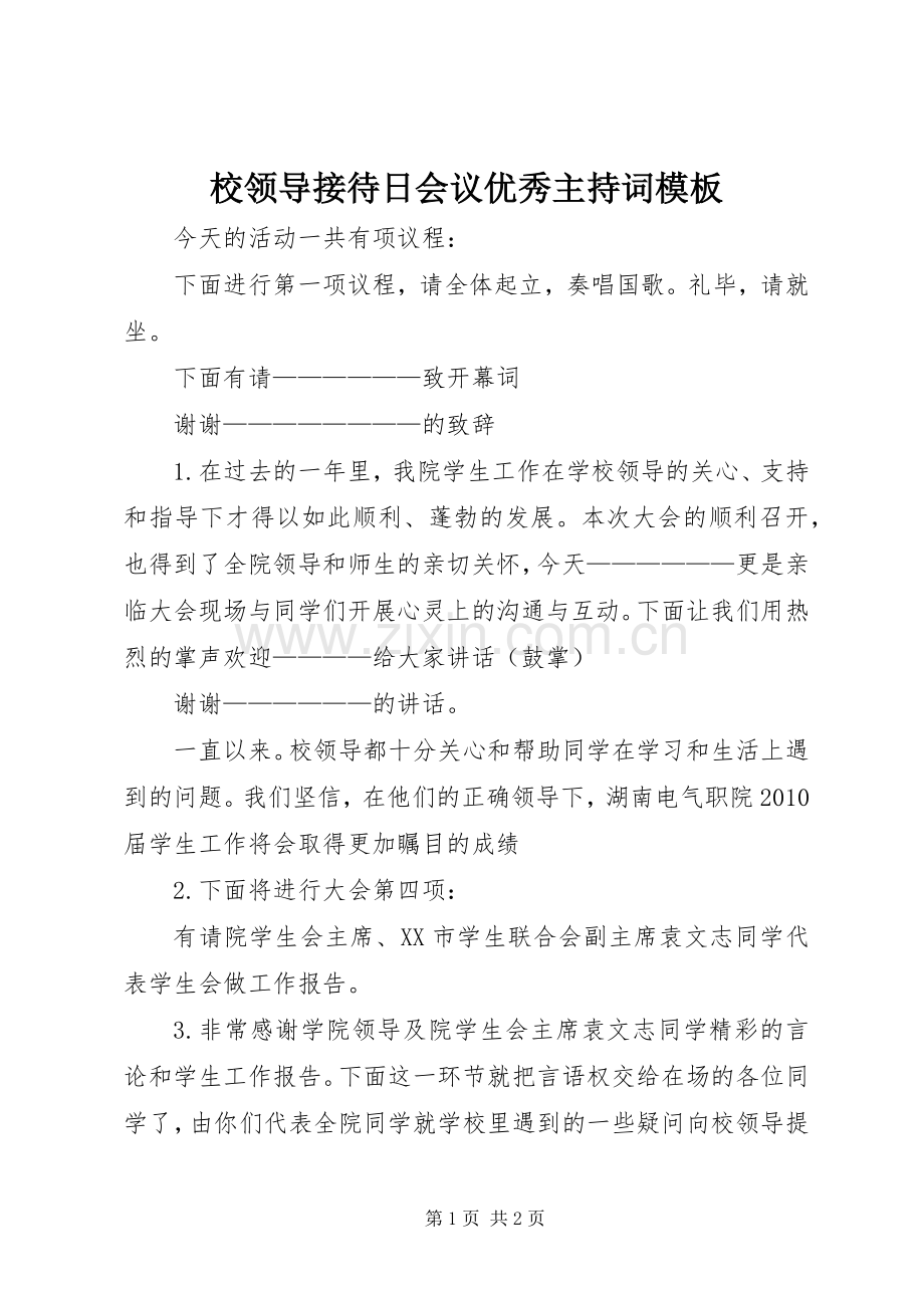 校领导接待日会议优秀主持稿模板.docx_第1页