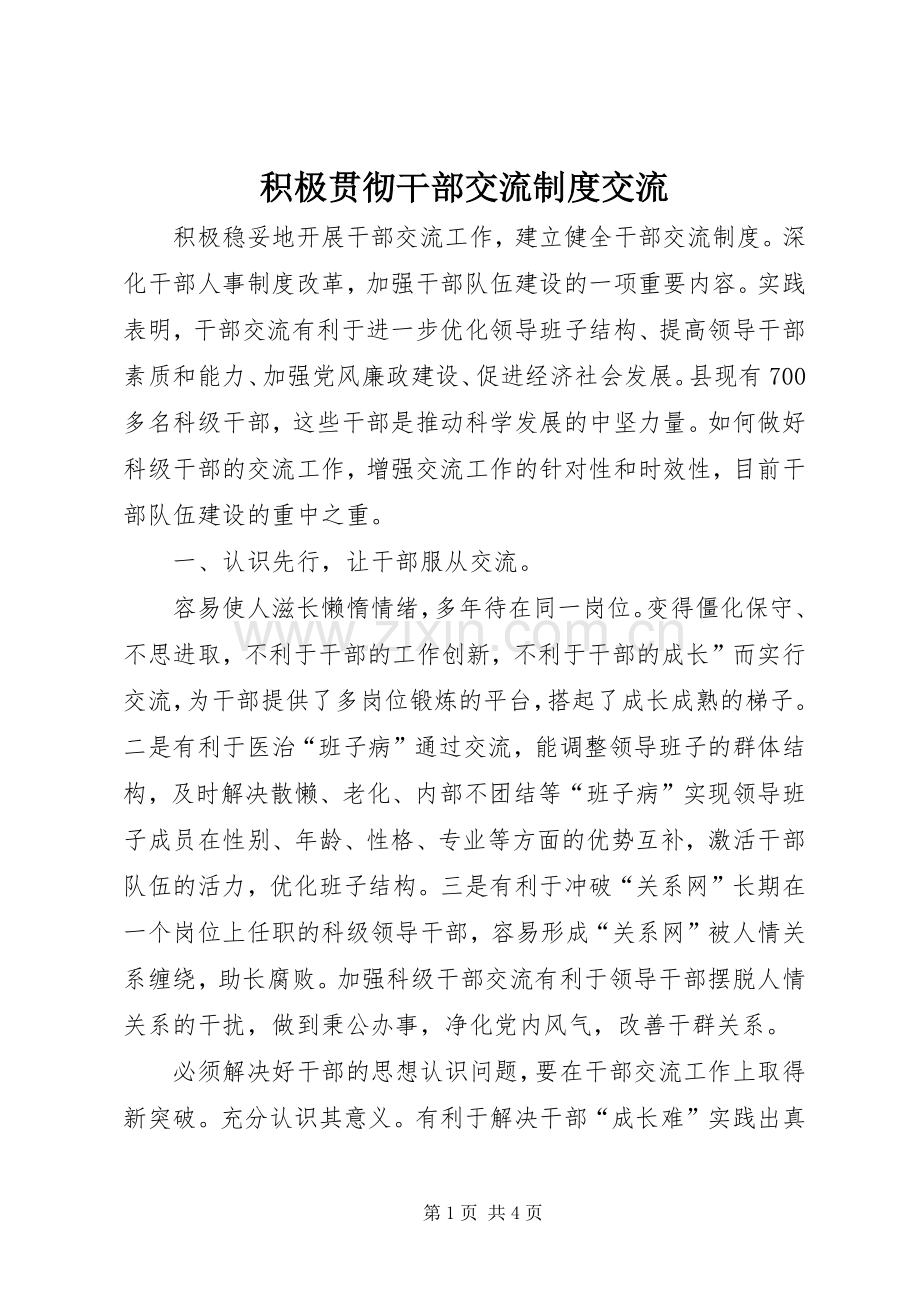 积极贯彻干部交流规章制度交流.docx_第1页
