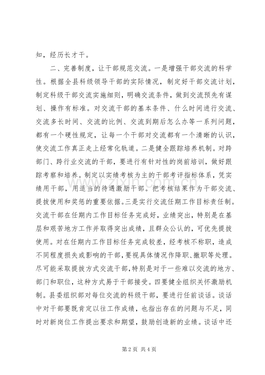 积极贯彻干部交流规章制度交流.docx_第2页