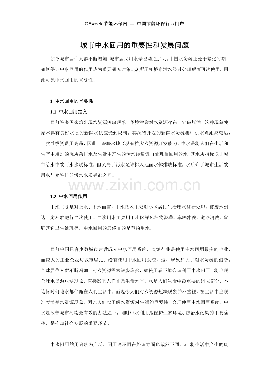 城市中水回用的重要性和发展问题.docx_第1页