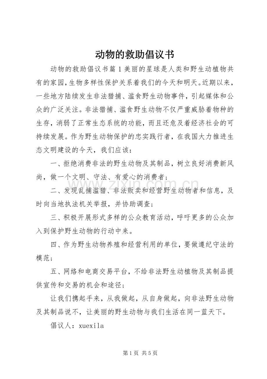 动物的救助倡议书范文.docx_第1页