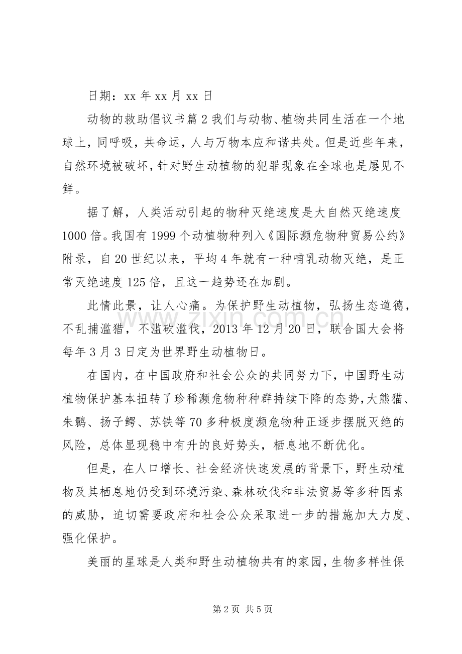动物的救助倡议书范文.docx_第2页