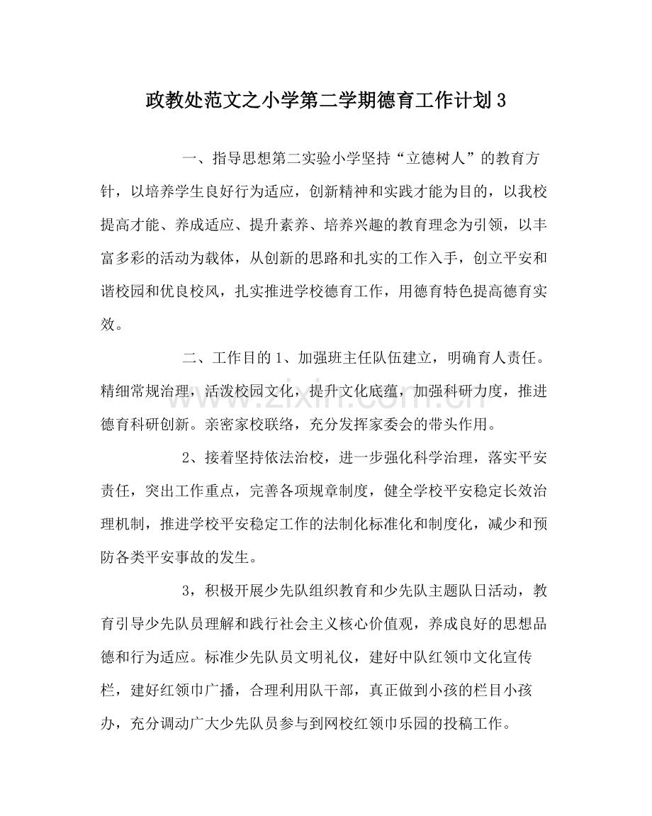 政教处范文小学第二学期德育工作计划3.docx_第1页