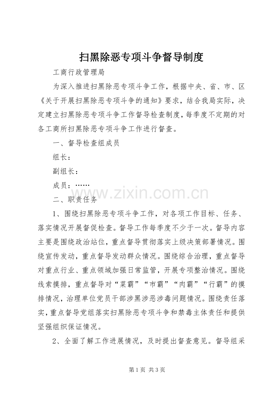 扫黑除恶专项斗争督导规章制度.docx_第1页