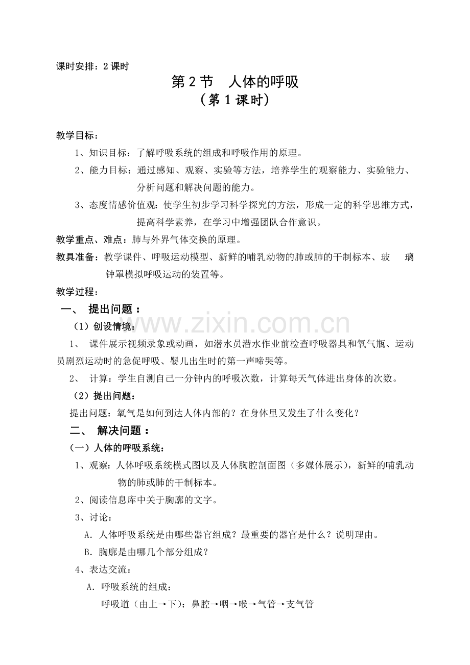 人体的呼吸(2课时)-(2).doc_第1页