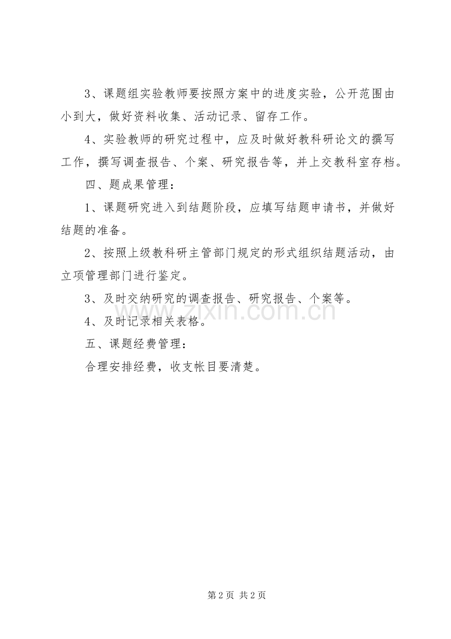 邺建中学教科研课题管理规章制度.docx_第2页