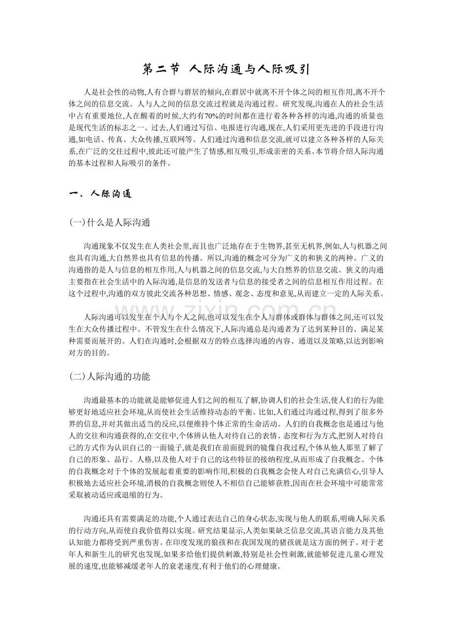 第二节人际沟通与人际吸引.doc_第1页