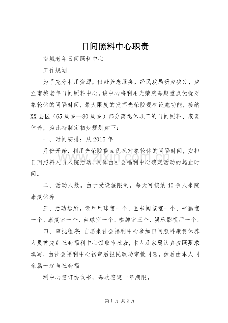 日间照料中心职责要求 .docx_第1页