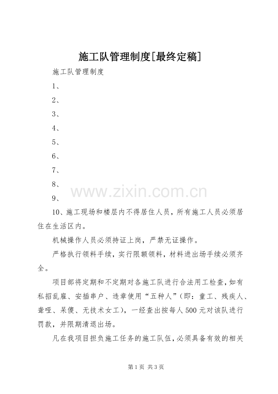 施工队管理规章制度[最终定稿] .docx_第1页