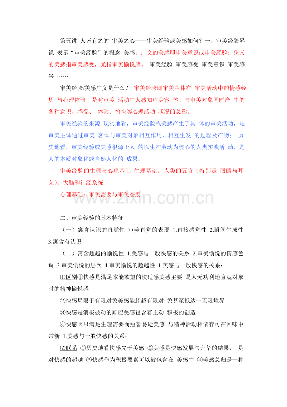 第五讲 人皆有之的 审美之心.doc_第1页