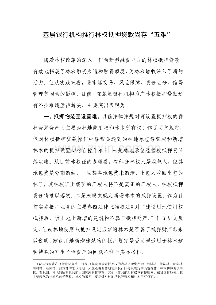 基层普及林权抵押贷款尚存“五难”(办公室).doc_第1页