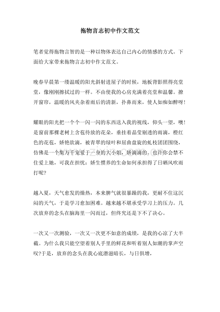 拖物言志初中作文范文.doc_第1页