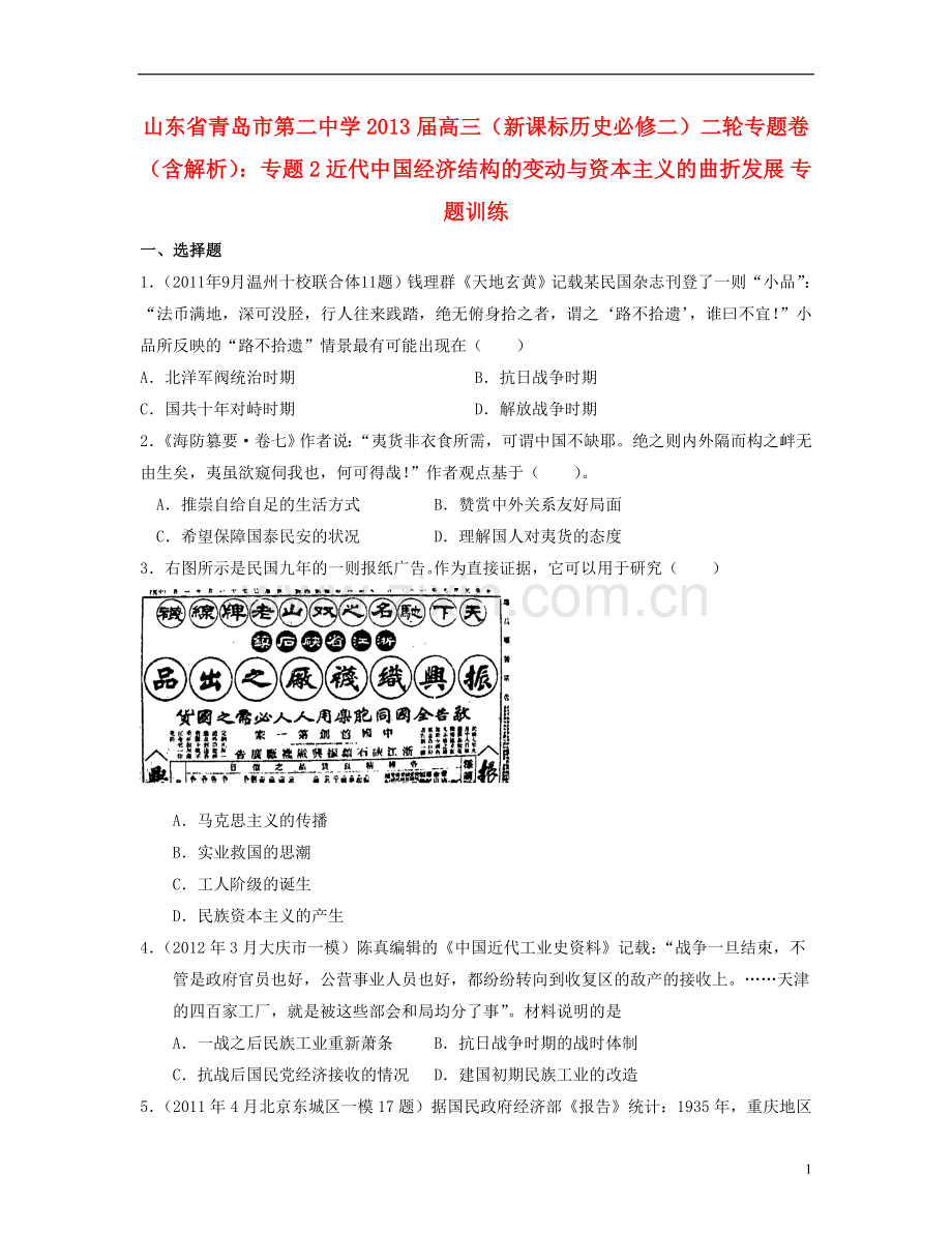 山东省青岛市2013届高考历史二轮专题卷-专题2-近代中国经济结构的变动与资本主义的曲折发展-人民版必修2.doc_第1页