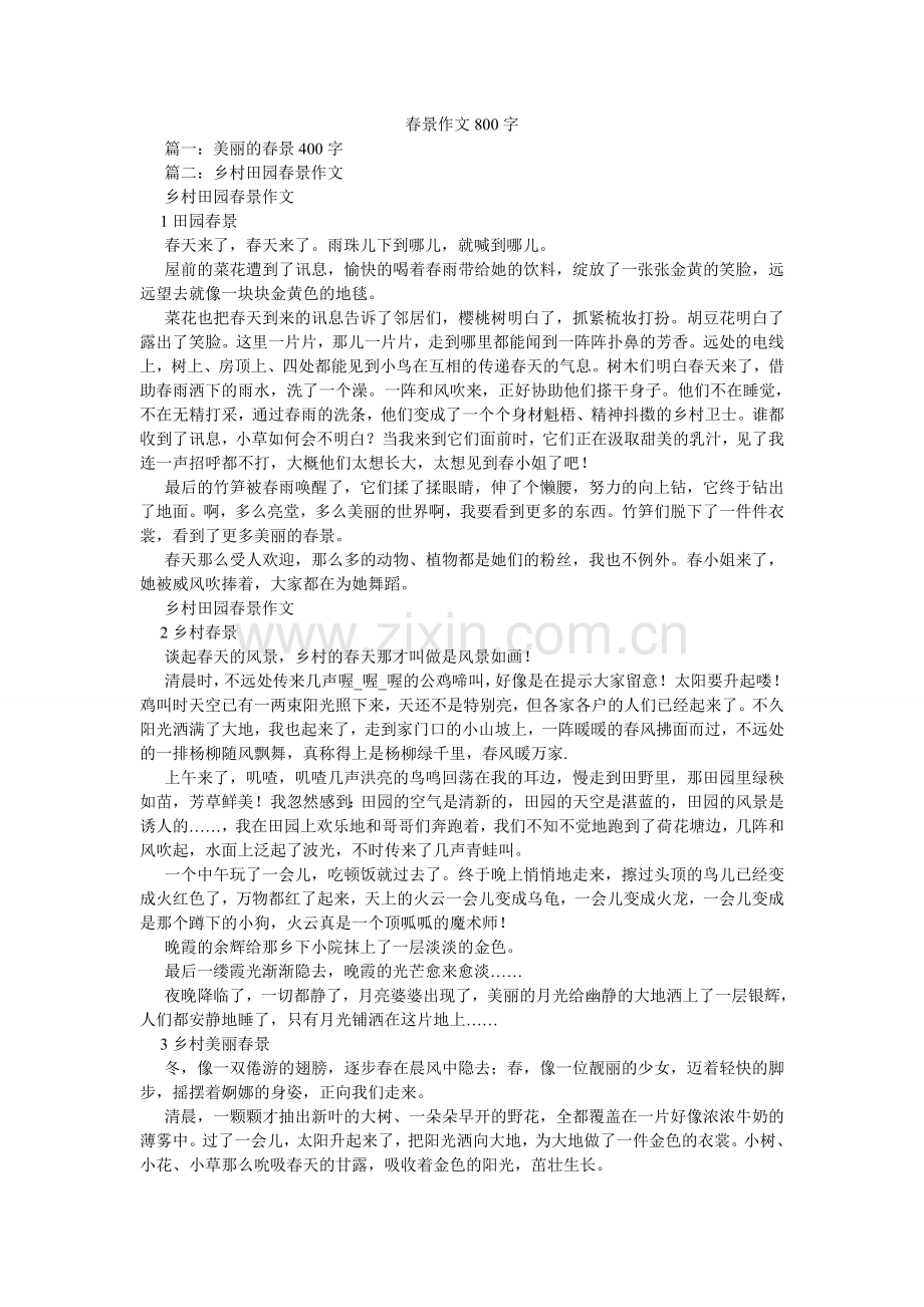 春景作文800字.doc_第1页