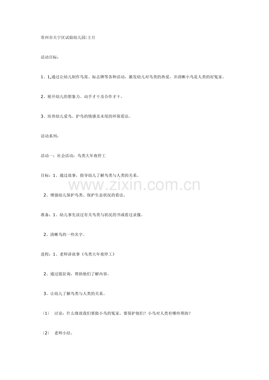 我给小鸟安个家—大班主题系列活动.doc_第1页