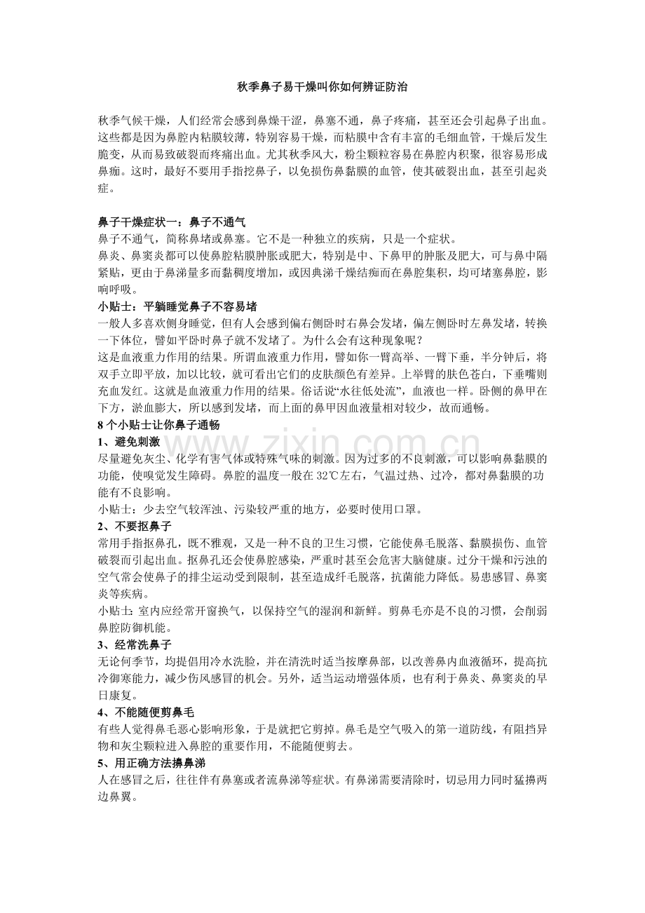 秋季鼻子易干燥叫你如何辨证防治.doc_第1页