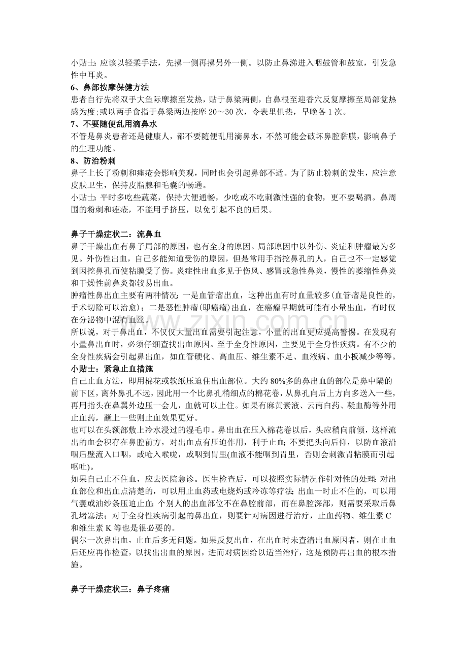 秋季鼻子易干燥叫你如何辨证防治.doc_第2页