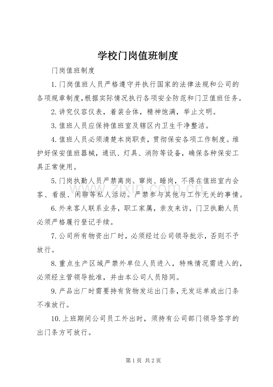 学校门岗值班规章制度.docx_第1页