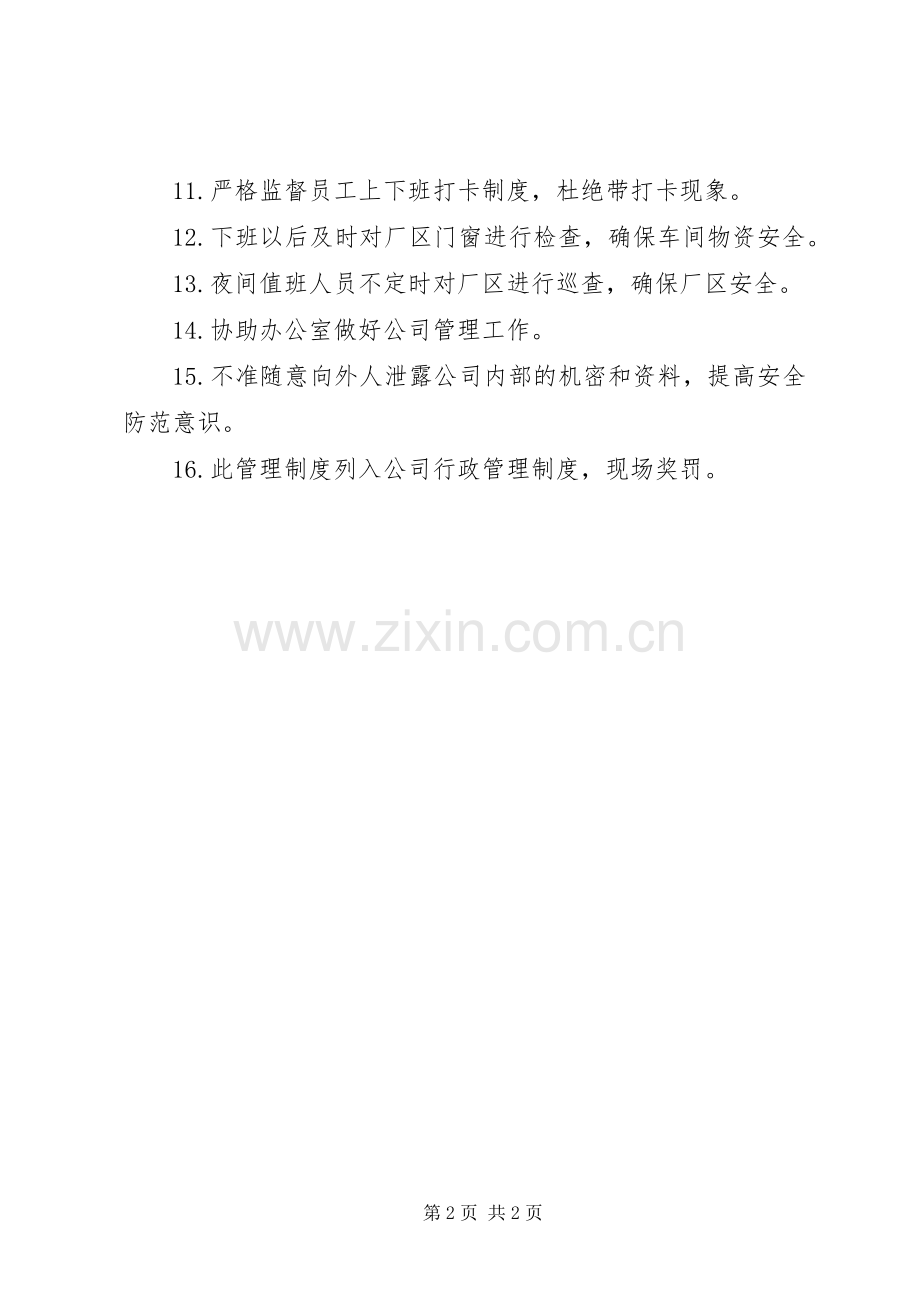 学校门岗值班规章制度.docx_第2页
