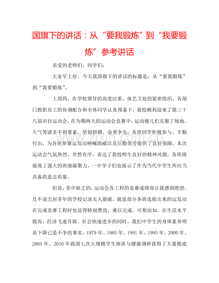国旗下的讲话：从“要我锻炼”到“我要锻炼”参考讲话.doc_第1页