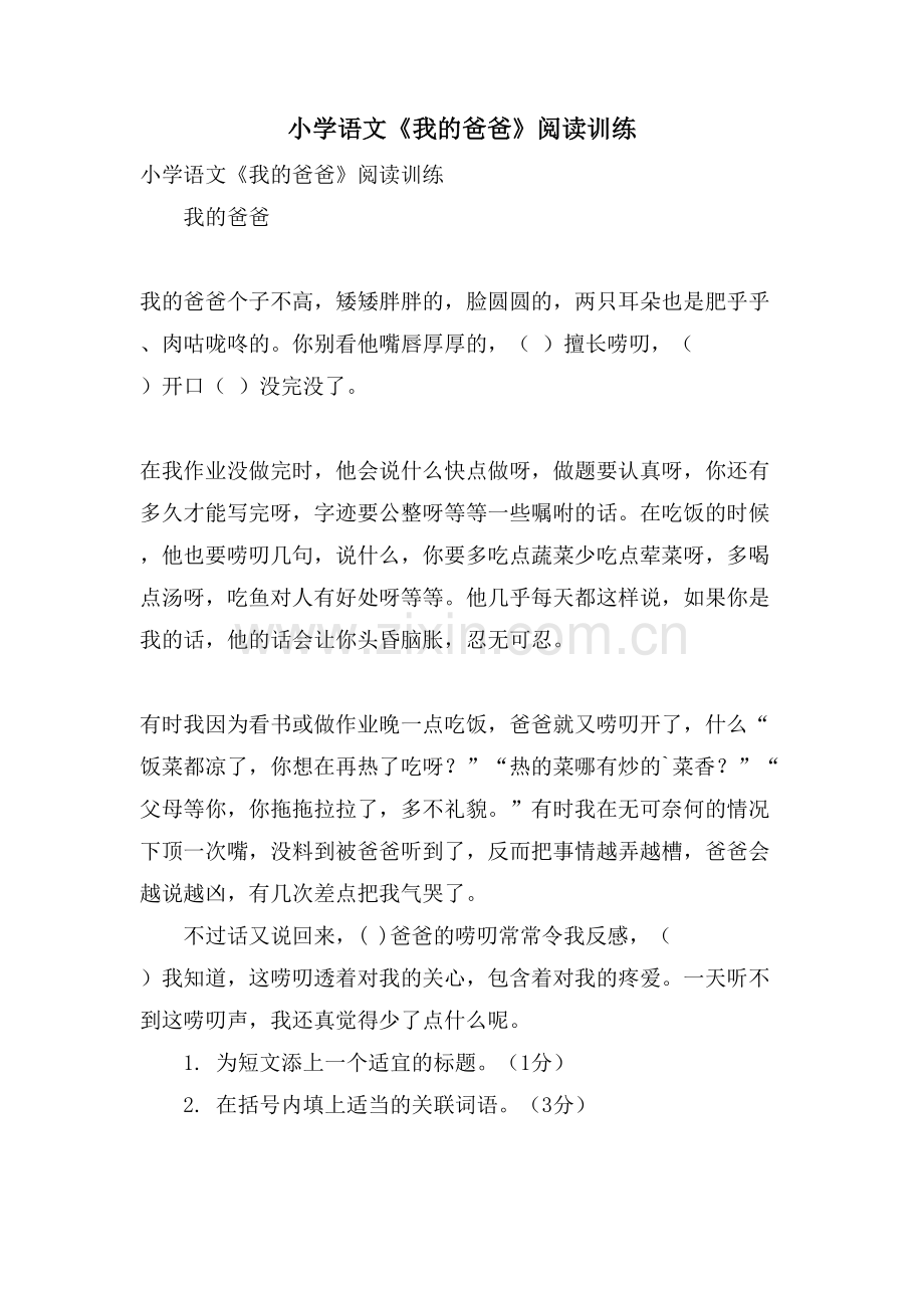小学语文《我的爸爸》阅读训练.doc_第1页
