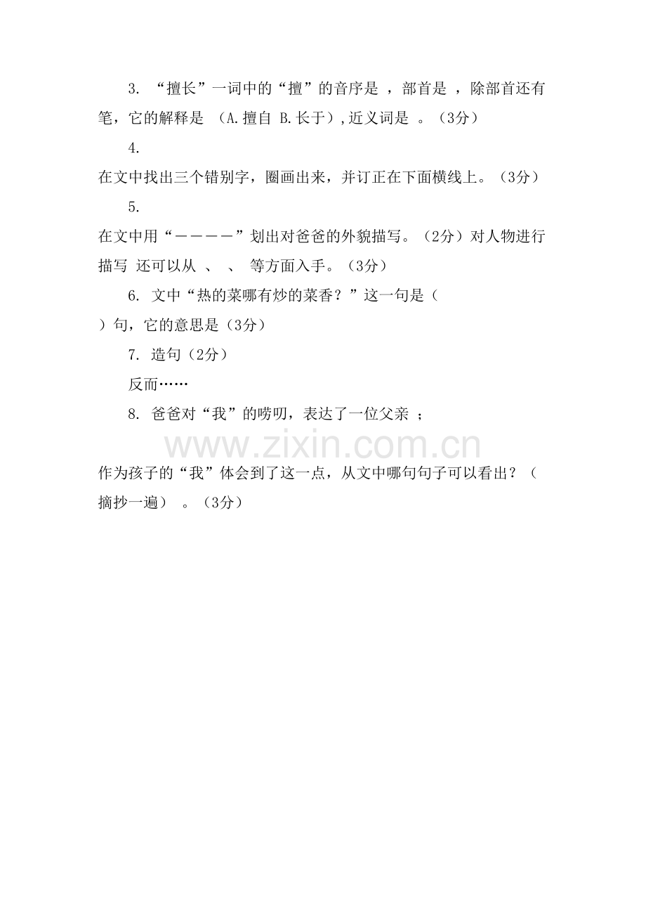 小学语文《我的爸爸》阅读训练.doc_第2页