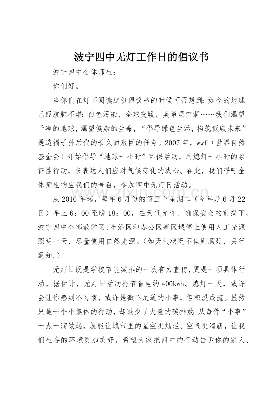 波宁四中无灯工作日的倡议书范文.docx_第1页