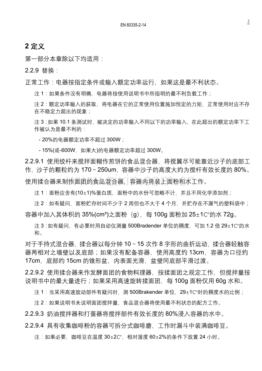 搅拌器及类似产品(GS).doc_第2页
