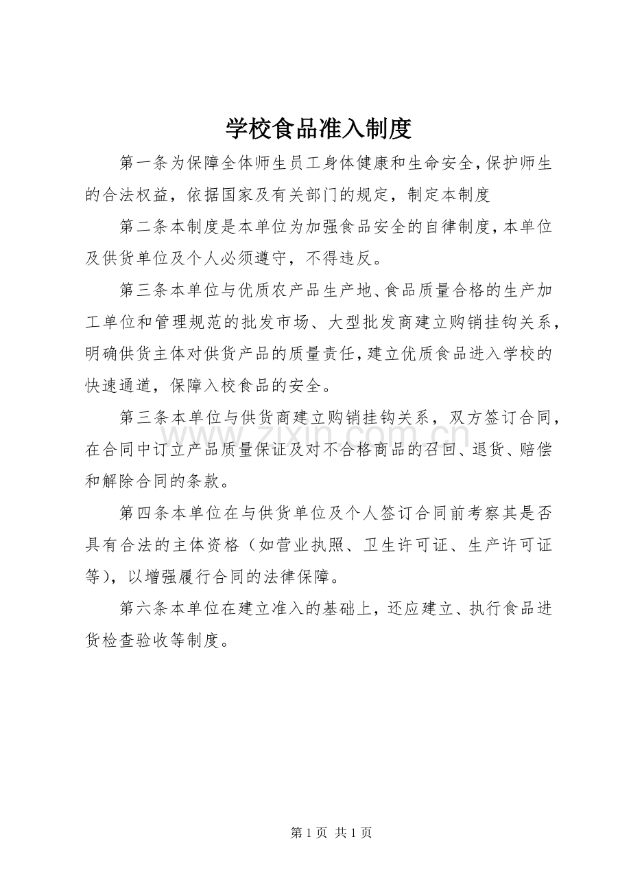 学校食品准入规章制度.docx_第1页