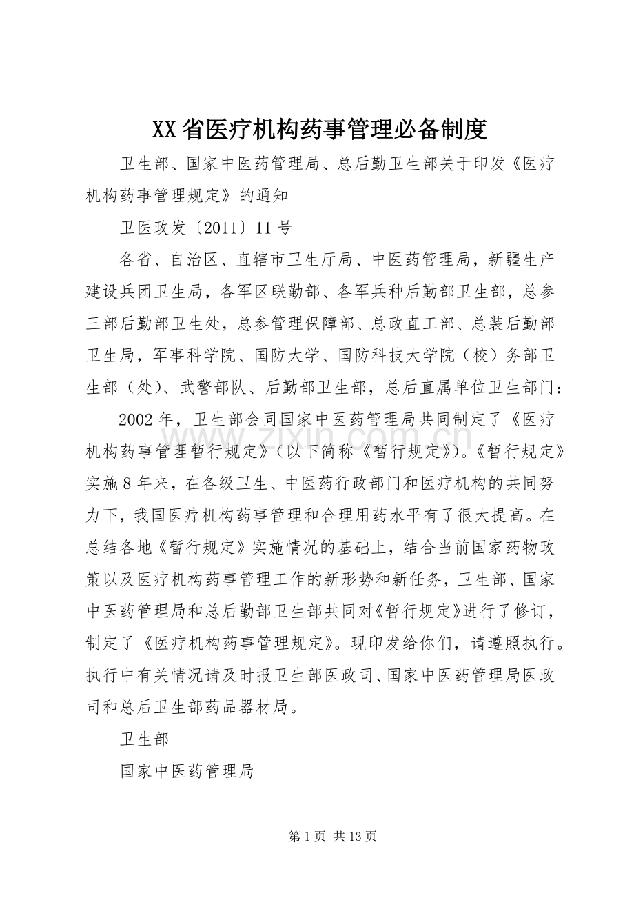 省医疗机构药事管理必备规章制度 (2).docx_第1页