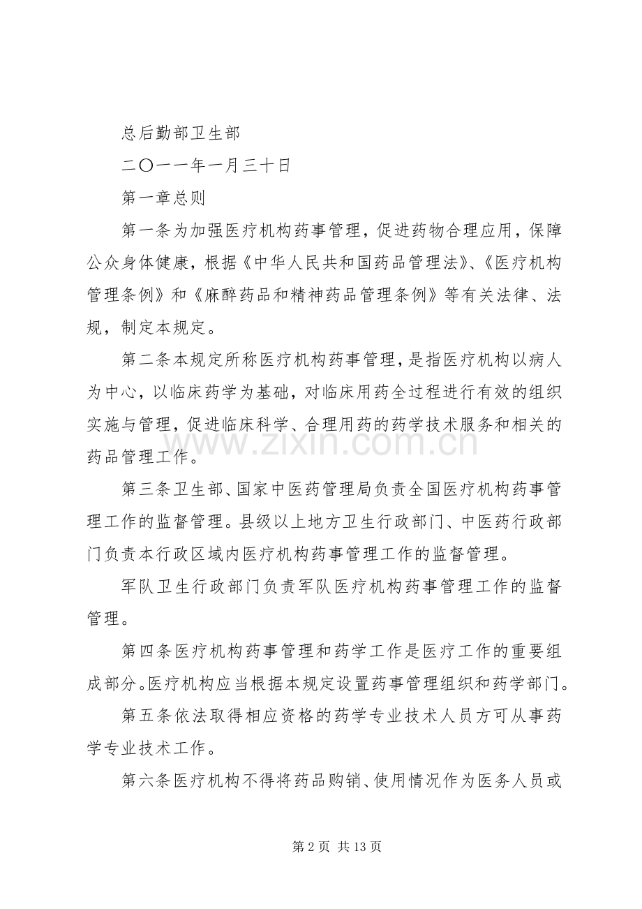 省医疗机构药事管理必备规章制度 (2).docx_第2页