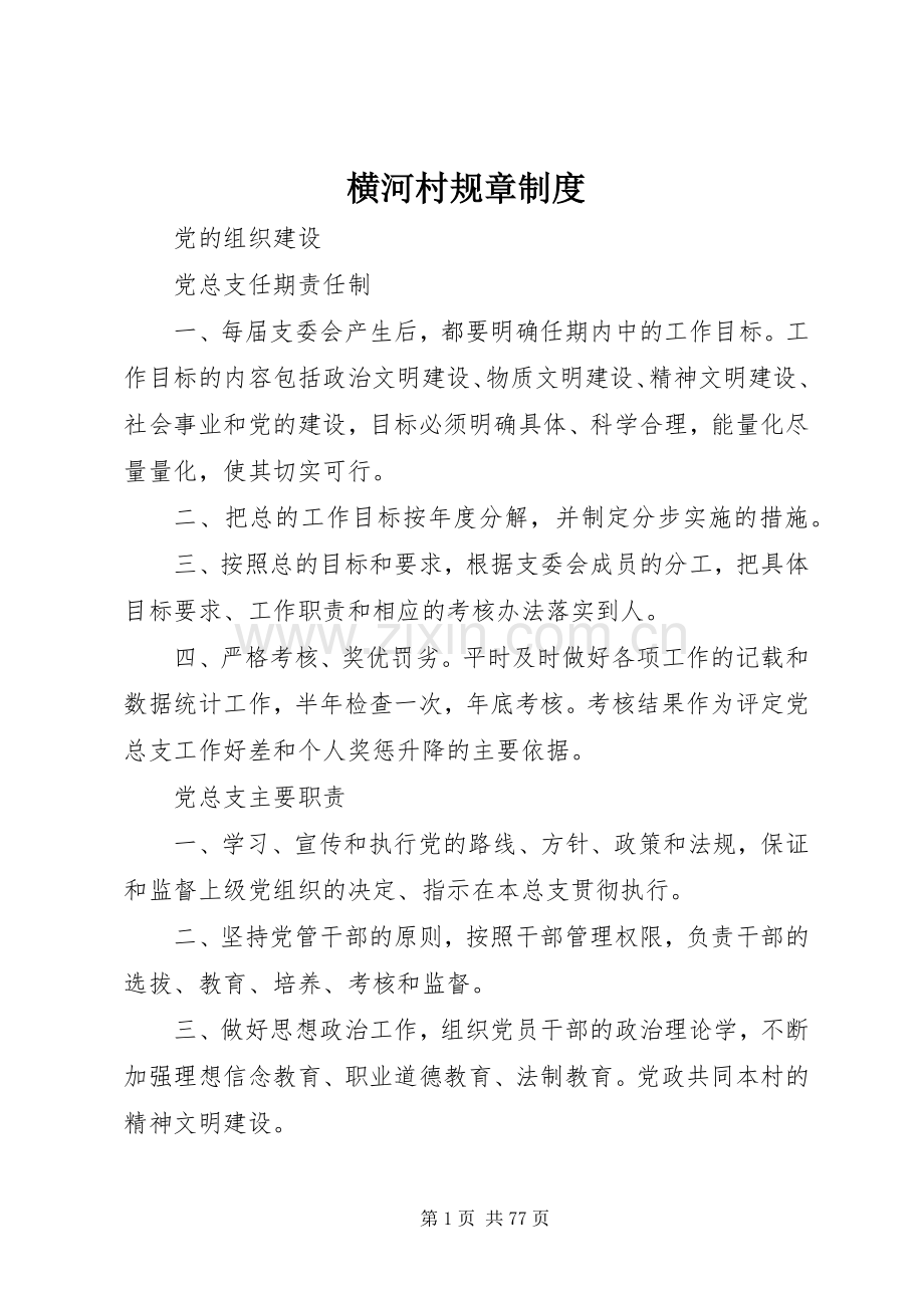 横河村规章规章制度.docx_第1页