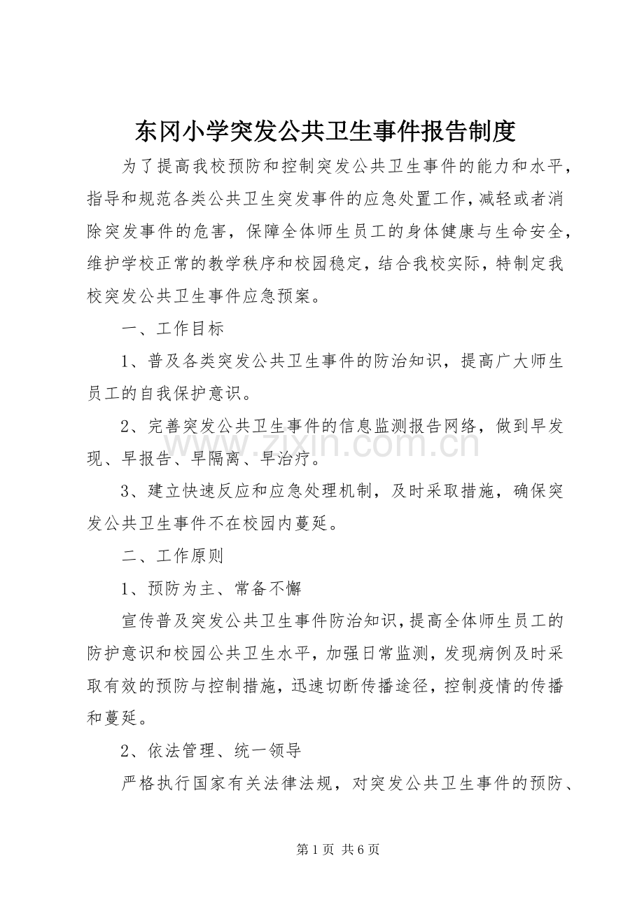 东冈小学突发公共卫生事件报告规章制度.docx_第1页