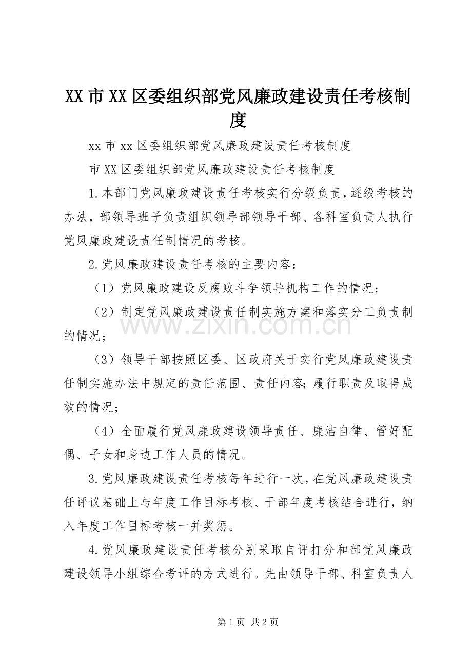 市区委组织部党风廉政建设责任考核规章制度.docx_第1页