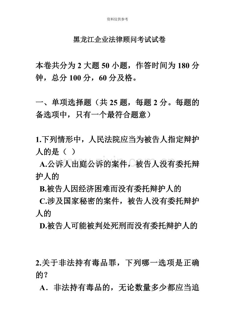 黑龙江企业法律顾问考试试卷.doc_第2页