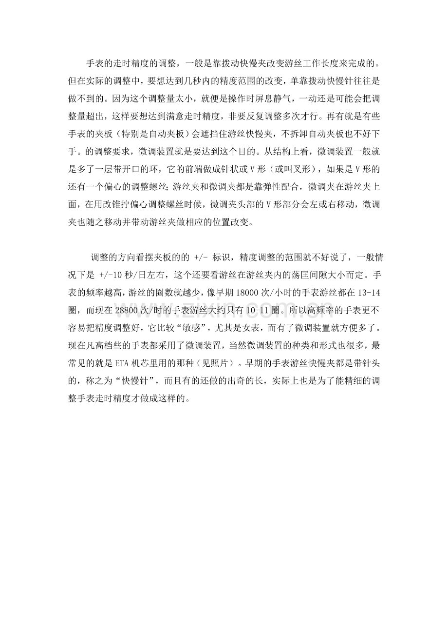 手表的走时精度的调整.doc_第1页