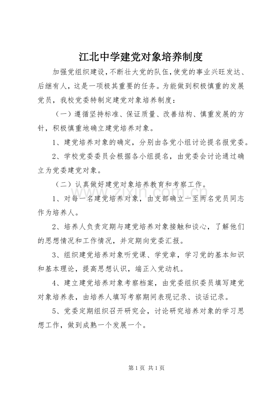 江北中学建党对象培养规章制度.docx_第1页