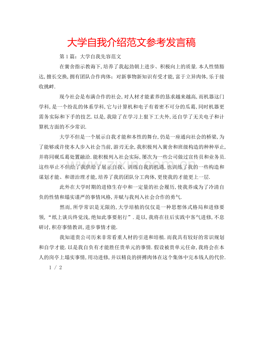 大学自我介绍范文参考发言稿.doc_第1页