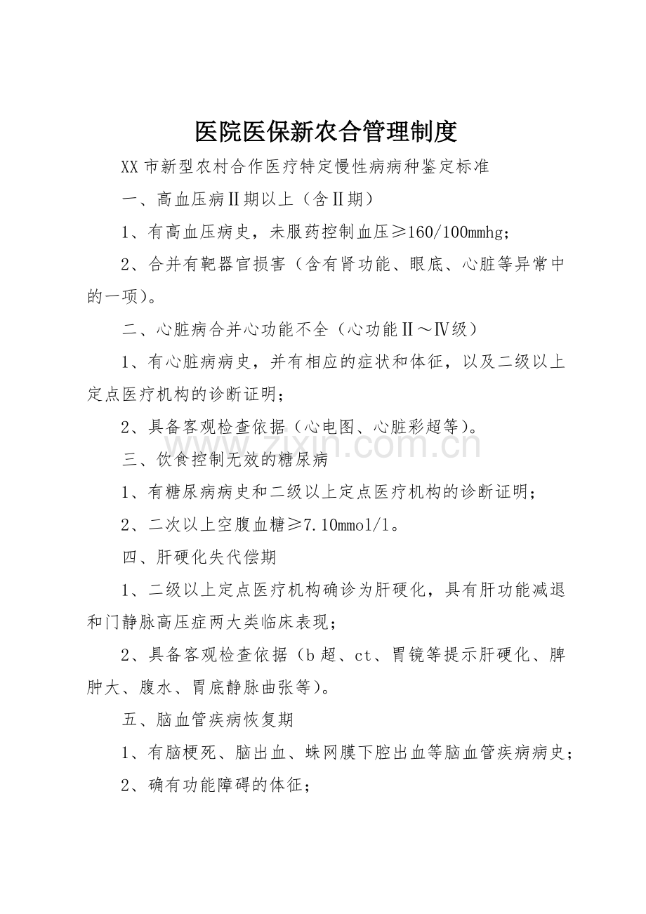 医院医保新农合管理规章制度细则.docx_第1页