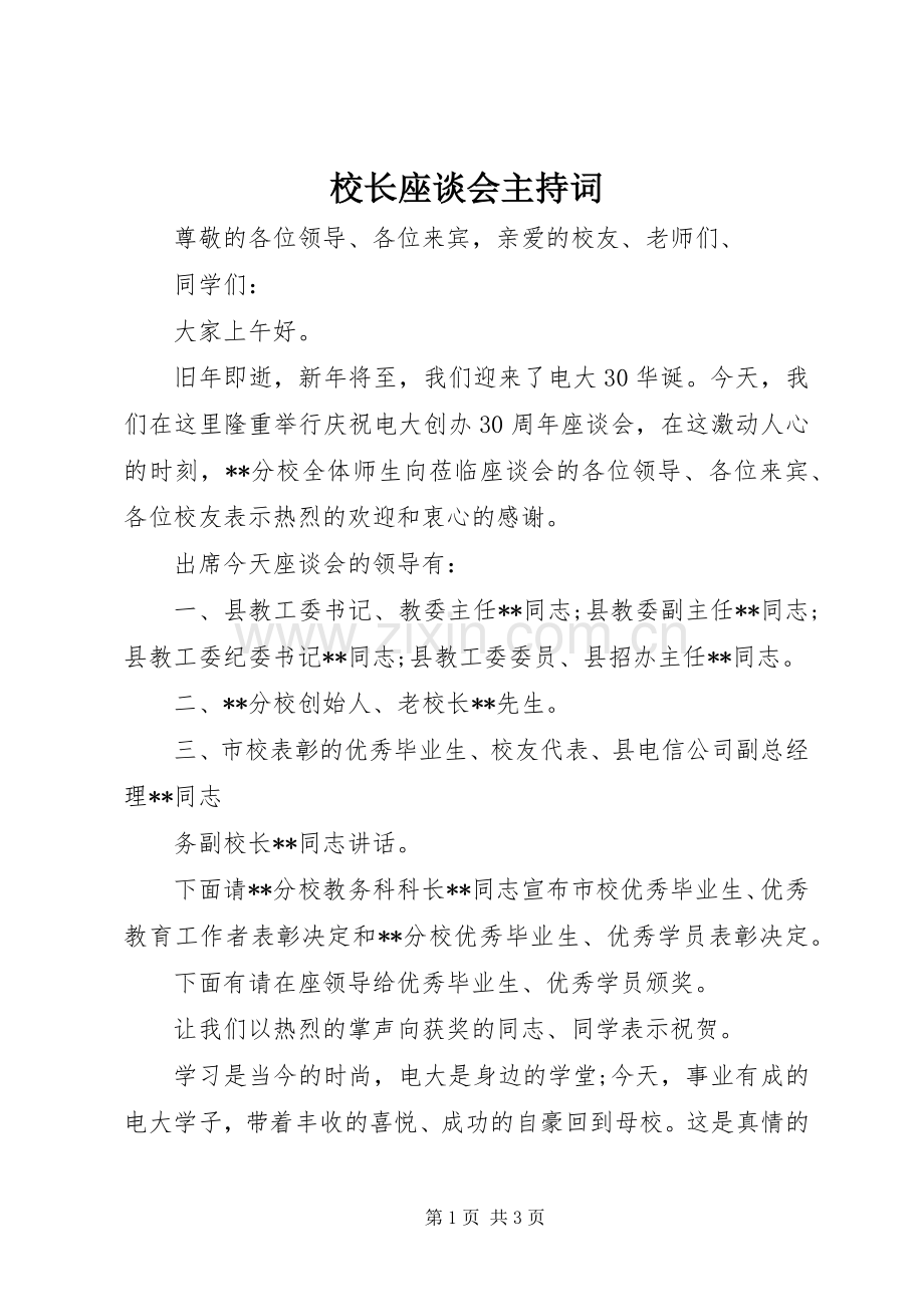 校长座谈会主持稿.docx_第1页